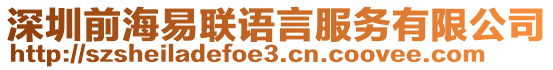 深圳前海易聯(lián)語言服務(wù)有限公司