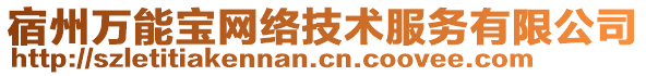宿州萬能寶網絡技術服務有限公司
