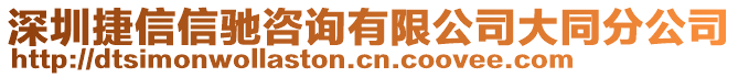 深圳捷信信馳咨詢有限公司大同分公司