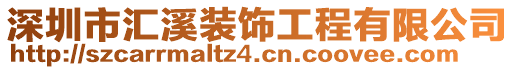 深圳市匯溪裝飾工程有限公司