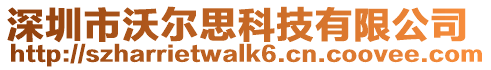 深圳市沃爾思科技有限公司