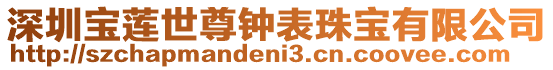 深圳寶蓮世尊鐘表珠寶有限公司