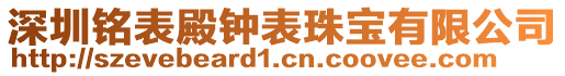 深圳銘表殿鐘表珠寶有限公司