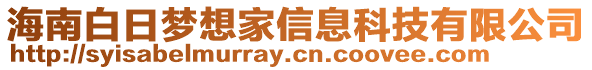 海南白日夢想家信息科技有限公司