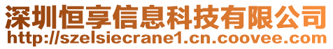 深圳恒享信息科技有限公司