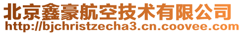 北京鑫豪航空技術(shù)有限公司