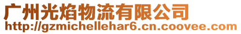 廣州光焰物流有限公司