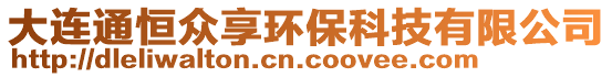 大連通恒眾享環(huán)保科技有限公司