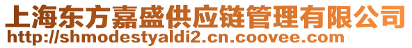 上海東方嘉盛供應(yīng)鏈管理有限公司