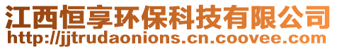 江西恒享環保科技有限公司