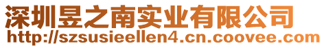 深圳昱之南實業有限公司