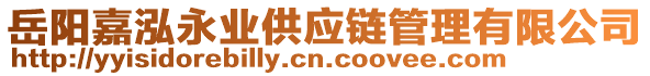 岳陽嘉泓永業供應鏈管理有限公司
