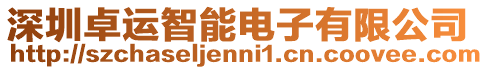 深圳卓運智能電子有限公司