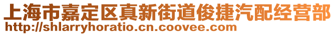 上海市嘉定區(qū)真新街道俊捷汽配經(jīng)營部