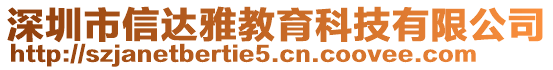 深圳市信達(dá)雅教育科技有限公司