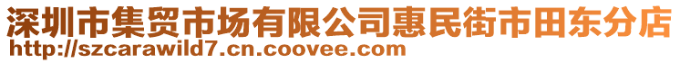 深圳市集貿(mào)市場(chǎng)有限公司惠民街市田東分店