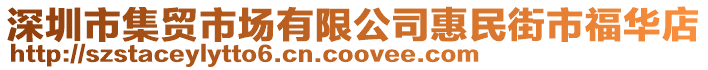深圳市集貿(mào)市場有限公司惠民街市福華店