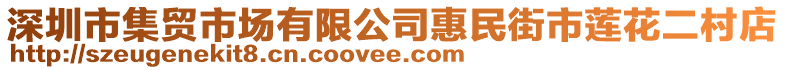 深圳市集貿(mào)市場(chǎng)有限公司惠民街市蓮花二村店