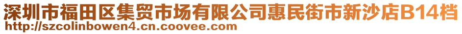 深圳市福田區(qū)集貿(mào)市場有限公司惠民街市新沙店B14檔