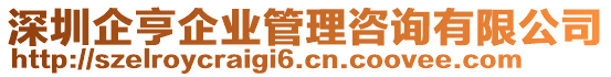 深圳企亨企業(yè)管理咨詢有限公司