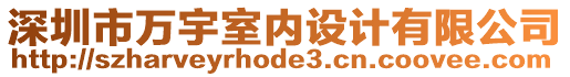 深圳市萬(wàn)宇室內(nèi)設(shè)計(jì)有限公司