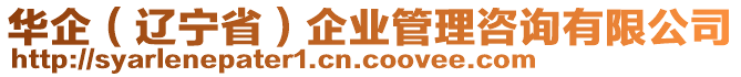華企（遼寧?。┢髽I(yè)管理咨詢有限公司