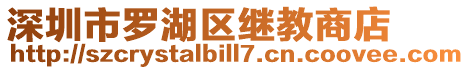 深圳市羅湖區(qū)繼教商店