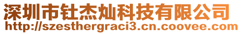 深圳市釷杰燦科技有限公司