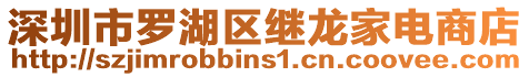 深圳市羅湖區(qū)繼龍家電商店