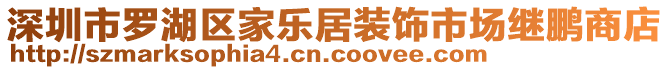 深圳市羅湖區(qū)家樂居裝飾市場繼鵬商店