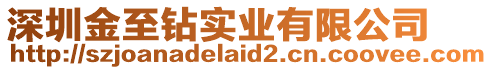 深圳金至鉆實(shí)業(yè)有限公司