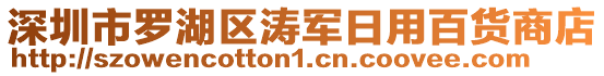 深圳市羅湖區(qū)濤軍日用百貨商店