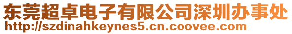 東莞超卓電子有限公司深圳辦事處