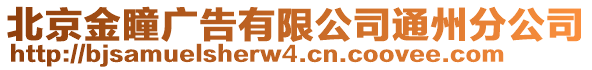 北京金瞳廣告有限公司通州分公司