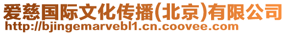 愛慈國際文化傳播(北京)有限公司