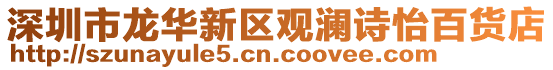 深圳市龍華新區觀瀾詩怡百貨店