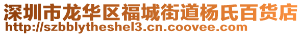 深圳市龍華區(qū)福城街道楊氏百貨店