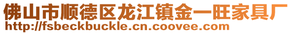 佛山市順德區龍江鎮金一旺家具廠
