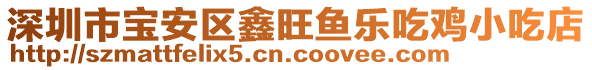 深圳市寶安區(qū)鑫旺魚樂吃雞小吃店