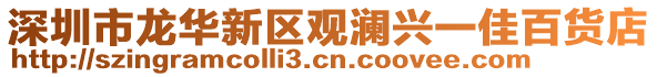 深圳市龍華新區(qū)觀瀾興一佳百貨店