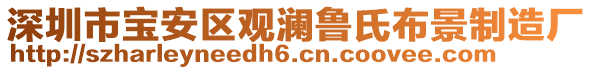 深圳市寶安區(qū)觀瀾魯氏布景制造廠