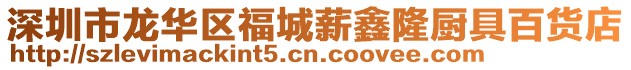 深圳市龍華區福城薪鑫隆廚具百貨店