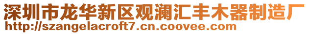 深圳市龍華新區觀瀾匯豐木器制造廠