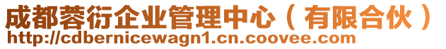 成都蓉衍企業管理中心(有限合伙)