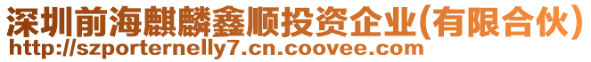 深圳前海麒麟鑫順投資企業(yè)(有限合伙)