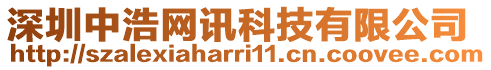 深圳中浩網訊科技有限公司