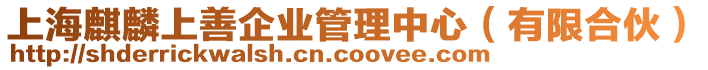 上海麒麟上善企業(yè)管理中心（有限合伙）