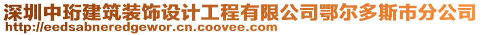 深圳中珩建筑裝飾設(shè)計(jì)工程有限公司鄂爾多斯市分公司