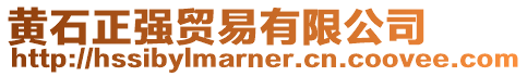 黃石正強貿易有限公司