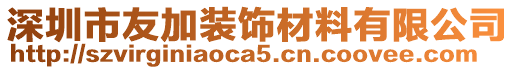 深圳市友加裝飾材料有限公司